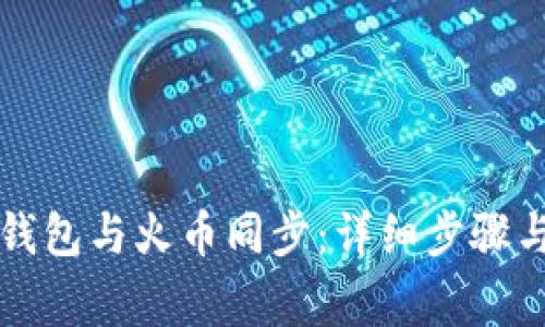 如何将TP钱包与火币同步：详细步骤与注意事项