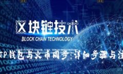 如何将TP钱包与火币同步：详细步骤与注意事项