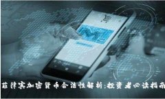菲律宾加密货币合法性解析：投资者必读指南