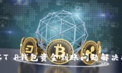 抹茶T P钱包资金到账问题解决指南
