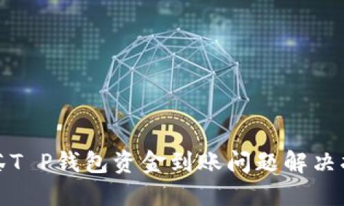 抹茶T P钱包资金到账问题解决指南