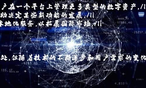 TP钱包（TP Wallet）是一款数字货币钱包，主要用于存储、管理各种加密货币及其相关资产。以下是关于TP钱包的详细介绍：

什么是TP钱包
TP钱包是一种数字资产管理工具，它为用户提供安全、便捷的加密货币存储解决方案。不同于传统的钱包，TP钱包专为数字货币生态系统设计，支持多种加密货币的存储与交易功能。

TP钱包的主要功能
TP钱包具备多种实用功能，以下是一些核心功能的介绍：
ul
    listrong多币种支持：/strongTP钱包支持比特币、以太坊、莱特币等多种主流的加密货币，让用户可以在一个平台上管理多种资产。/li
    listrong安全性：/strong该钱包采用先进的加密技术，保障用户资产的安全性，通过生成私钥和助记词，用户可自行控制资产。/li
    listrong简便的用户界面：/strongTP钱包设计直观、易于操作，适合不同层级的用户，无论是新手还是专业投资者都能轻松上手。/li
    listrong交易功能：/strong用户可以在钱包内直接进行交易，无需借助第三方平台，提高了交易的效率与便捷性。/li
/ul

如何使用TP钱包
使用TP钱包非常简单。用户首先需要在官方渠道下载并安装TP钱包应用。安装完成后，用户可以选择注册新账户或导入已有账户。新用户可以根据提示生成助记词并设置密码，以保护自己的数字资产。
注册后，用户可以通过“收款”功能获取自己的公钥，在交易所或者其他地方直接接收和存储加密货币。同时，用户也可以通过“发送”功能将资产转账给他人，方便快捷。

TP钱包的安全性
安全性是用户在选择数字货币钱包时最为关心的问题之一。TP钱包在这方面做了大量的工作。首先，它使用了离线私钥生成技术，私钥从不在网络上暴露，降低了黑客攻击的风险。此外，TP钱包还提供了双重验证和生物识别技术，进一步增强了账户安全性。
用户还应定期备份助记词，并妥善保管，因为助记词是恢复账户的唯一凭证。若助记词泄露，账户极易被他人控制。

TP钱包的优缺点
每种产品都有其优缺点，TP钱包也不例外。它的优点包括：
ul
    listrong多币种支持：/strong用户无需频繁下载多个钱包应用，TP钱包可支持多种加密货币。/li
    listrong良好的用户体验：/strong操作简便设计合理，适合新手使用。/li
    listrong高安全性：/strong采用多重安全防护措施，保障用户资产。/li
/ul
然而，TP钱包也有其劣势。比如：
ul
    listrong对比其他钱包的市场占有率较低，可能缺少一些特定的功能：/strong虽然TP钱包不断更新，但仍然存在部分用户需求未能满足的情况。/li
/ul

未来的发展趋势
随着加密货币市场的不断发展，TP钱包也在不停迭代。它的目标是不断提升用户体验，增加更多的功能，并确保用户的资产安全。未来可能会在以下几个方面有所突破：
ul
    listrong增加NFT支持：/strong随着非同质化代币（NFT）的流行，TP钱包可能会新增对NFT的支持，让用户在一个平台上管理更多类型的数字资产。/li
    listrong更强的社区互动：/strong未来TP钱包可能会通过社区投票等方式，增加用户参与感，让用户帮助决定某些新功能的发展。/li
    listrong国际化发展：/strong随着区块链技术的全球化，TP钱包可以考虑更多的语言版本和更丰富的本地化服务，以拓展国际市场。/li
/ul

总结
TP钱包是一个用户友好且安全的数字资产管理工具，适合存储和交易多种类型的加密货币。尽管有其不足之处，但随着技术的不断进步和用户需求的变化，TP钱包有着广阔的发展前景。对于想要进入加密货币领域的用户而言，TP钱包无疑是一个值得考虑的选项。

以上内容是针对TP钱包的详细介绍，希望对你了解该钱包有帮助。