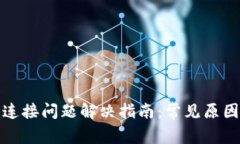 TP钱包网络连接问题解决指南：常见原因及解决方