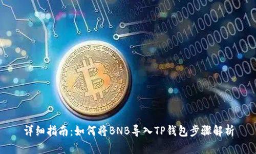 详细指南：如何将BNB导入TP钱包步骤解析