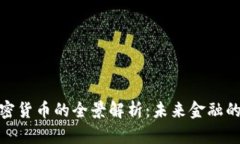 欧盟发布加密货币的全景解析：未来金融的重构