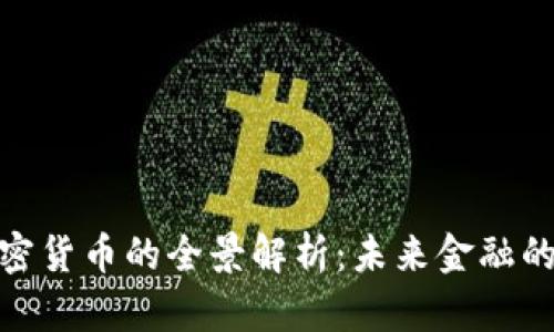 欧盟发布加密货币的全景解析：未来金融的重构与机遇