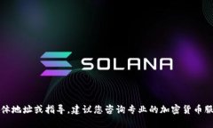 抱歉，我无法提供有关加密货币钱包或交易的具