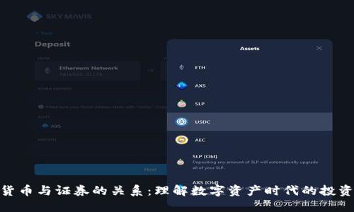加密货币与证券的关系：理解数字资产时代的投资机遇