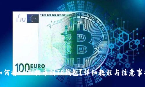 如何将ANW提币到TP钱包？详细教程与注意事项
