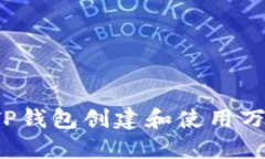 如何利用TP钱包创建和使用万能二维码？