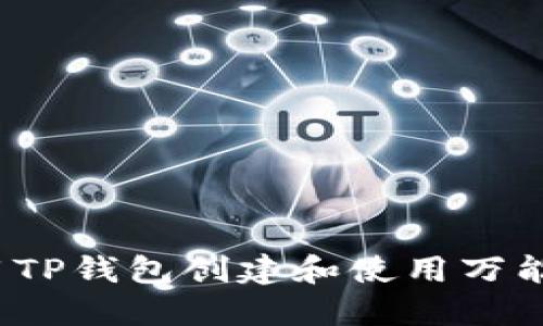 如何利用TP钱包创建和使用万能二维码？