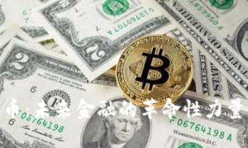 加密货币：未来金融的革命性力量与机遇