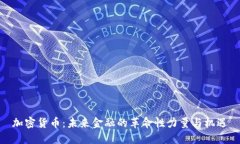 加密货币：未来金融的革命性力量与机遇