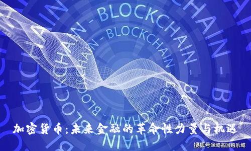 加密货币：未来金融的革命性力量与机遇
