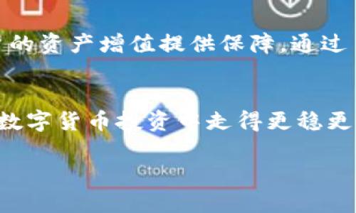    如何使用TP钱包购买加密货币：步骤详解与实用技巧  / 
 guanjianci  TP钱包, 买币, 加密货币  /guanjianci 

引言
随着数字货币的迅猛发展，越来越多的人开始关注如何安全且方便地购买加密货币。TP钱包作为一种便捷的数字资产管理工具，不仅支持多种加密货币的存储，还具备用户友好的购买功能。本文将会详细介绍如何使用TP钱包购买加密货币，从钱包的设置到交易的完成，确保你能顺利进行交易。

1. 什么是TP钱包？
在介绍购买流程之前，首先要了解TP钱包的基本概念。TP钱包是一种移动端数字钱包应用，致力于为用户提供安全、便捷的加密货币管理服务。此钱包支持多种主流数字货币，包括比特币、以太坊和莱特币等。用户可以通过TP钱包进行资产的存储、交易和兑换等。

2. 下载与安装TP钱包
获取TP钱包的第一步是下载并安装它。在智能手机应用商店中搜索“TP钱包”，然后选择下载。安装完成后，打开应用以开始设置。

3. 创建新钱包或导入旧钱包
打开TP钱包后，用户可以选择创建一个新钱包或导入已有钱包。对于新用户来说，创建新钱包会提示你设置一个安全密码，并备份助记词。保持助记词的安全十分重要，因为这将帮助你在需要时恢复钱包。

4. 充值到TP钱包
在开始购买加密货币之前，你需要将法定货币或其他加密货币充值到TP钱包中。在钱包中找到“充值”或“存款”选项，按照系统提示选择合适的充值方式，完成充值过程。充值方式通常包括银行转账、信用卡支付或者通过其他数字货币进行转账等。

5. 了解市场行情
在进行购买之前，了解市场行情是非常必要的。许多用户会使用币种行情监测工具来查看实时的价格波动。TP钱包内也提供了一些市场分析和实时价格显示，帮助用户做出明智的投资决策。

6. 购买加密货币
完成充值后，进入TP钱包的“交易”或“购买”板块，选择想要购买的加密货币。在输入购买金额后，系统会显示该币种的当前价格和手续费。确认无误后，点击“确认购买”。

7. 确认交易状态与记录
购买成功后，可以在交易记录中查看相关信息，包括交易时间、购买数量和费用等。如果交易状态长时间未变更新，可以尝试刷新页面或联系客服。

8. 安全存储与管理资产
购买后的加密货币将存储在TP钱包内，为了确保资产安全，用户应定期检查钱包的安全设置。启用双重验证功能，加密钱包的备份地址，这些都是保护钱包的有效手段。

9. 获取帮助与支持
在使用TP钱包的过程中，若遇到任何问题，可以通过官方社区或客服获取帮助。许多用户分享的使用经验及常见问题解答，也可作为参考，帮助你更好地管理自己的数字资产。

10. 总结
使用TP钱包购买加密货币的过程并不复杂。一系列步骤从下载钱包、创建或导入钱包、充值到购买、确认交易，再到安全管理，将为用户的资产增值提供保障。通过了解并掌握这些技巧，让你的数字货币投资之旅更加顺利。

附加建议
在面对快速变化的加密货币市场时，用户应保持警惕，定期学习相关知识。关注市场动态和技术分析，培养良好的交易习惯，将助你在数字货币投资中走得更稳更远。 

希望以上内容能够帮助你更好地使用TP钱包购买加密货币，享受数字资产投资带来的乐趣与机遇！