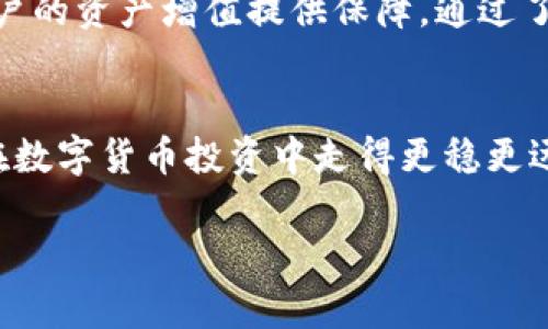    如何使用TP钱包购买加密货币：步骤详解与实用技巧  / 
 guanjianci  TP钱包, 买币, 加密货币  /guanjianci 

引言
随着数字货币的迅猛发展，越来越多的人开始关注如何安全且方便地购买加密货币。TP钱包作为一种便捷的数字资产管理工具，不仅支持多种加密货币的存储，还具备用户友好的购买功能。本文将会详细介绍如何使用TP钱包购买加密货币，从钱包的设置到交易的完成，确保你能顺利进行交易。

1. 什么是TP钱包？
在介绍购买流程之前，首先要了解TP钱包的基本概念。TP钱包是一种移动端数字钱包应用，致力于为用户提供安全、便捷的加密货币管理服务。此钱包支持多种主流数字货币，包括比特币、以太坊和莱特币等。用户可以通过TP钱包进行资产的存储、交易和兑换等。

2. 下载与安装TP钱包
获取TP钱包的第一步是下载并安装它。在智能手机应用商店中搜索“TP钱包”，然后选择下载。安装完成后，打开应用以开始设置。

3. 创建新钱包或导入旧钱包
打开TP钱包后，用户可以选择创建一个新钱包或导入已有钱包。对于新用户来说，创建新钱包会提示你设置一个安全密码，并备份助记词。保持助记词的安全十分重要，因为这将帮助你在需要时恢复钱包。

4. 充值到TP钱包
在开始购买加密货币之前，你需要将法定货币或其他加密货币充值到TP钱包中。在钱包中找到“充值”或“存款”选项，按照系统提示选择合适的充值方式，完成充值过程。充值方式通常包括银行转账、信用卡支付或者通过其他数字货币进行转账等。

5. 了解市场行情
在进行购买之前，了解市场行情是非常必要的。许多用户会使用币种行情监测工具来查看实时的价格波动。TP钱包内也提供了一些市场分析和实时价格显示，帮助用户做出明智的投资决策。

6. 购买加密货币
完成充值后，进入TP钱包的“交易”或“购买”板块，选择想要购买的加密货币。在输入购买金额后，系统会显示该币种的当前价格和手续费。确认无误后，点击“确认购买”。

7. 确认交易状态与记录
购买成功后，可以在交易记录中查看相关信息，包括交易时间、购买数量和费用等。如果交易状态长时间未变更新，可以尝试刷新页面或联系客服。

8. 安全存储与管理资产
购买后的加密货币将存储在TP钱包内，为了确保资产安全，用户应定期检查钱包的安全设置。启用双重验证功能，加密钱包的备份地址，这些都是保护钱包的有效手段。

9. 获取帮助与支持
在使用TP钱包的过程中，若遇到任何问题，可以通过官方社区或客服获取帮助。许多用户分享的使用经验及常见问题解答，也可作为参考，帮助你更好地管理自己的数字资产。

10. 总结
使用TP钱包购买加密货币的过程并不复杂。一系列步骤从下载钱包、创建或导入钱包、充值到购买、确认交易，再到安全管理，将为用户的资产增值提供保障。通过了解并掌握这些技巧，让你的数字货币投资之旅更加顺利。

附加建议
在面对快速变化的加密货币市场时，用户应保持警惕，定期学习相关知识。关注市场动态和技术分析，培养良好的交易习惯，将助你在数字货币投资中走得更稳更远。 

希望以上内容能够帮助你更好地使用TP钱包购买加密货币，享受数字资产投资带来的乐趣与机遇！