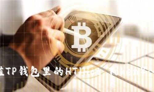 怎样充值TP钱包里的HT（Hot Token）：全面指南