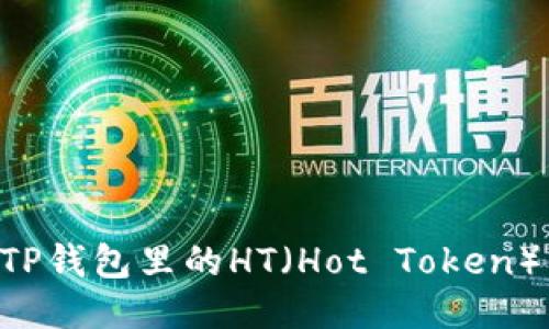 怎样充值TP钱包里的HT（Hot Token）：全面指南