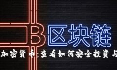 电子加密货币：查看如何安全投资与使用