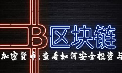 电子加密货币：查看如何安全投资与使用