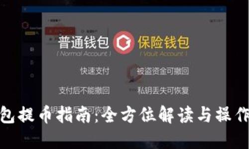 TP钱包提币指南：全方位解读与操作步骤
