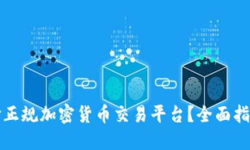 如何选择正规加密货币交易平台？全面指南与推荐