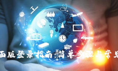 TP钱包桌面版登录指南：简单步骤与常见问题解答