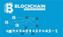 全球对非法加密货币监管的国家一览