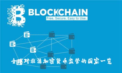 全球对非法加密货币监管的国家一览