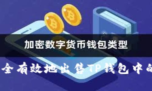 如何安全有效地出售TP钱包中的HT币？