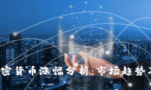 2023年加密货币涨幅分析：市场趋势及未来展望