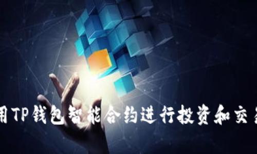 如何用TP钱包智能合约进行投资和交易解析