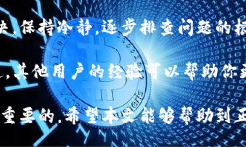yinwen
biao/biao为什么TP钱包网站打不开？解决方法与常见问题分析/biao
TP钱包，网站打不开，解决方法/guanjianci

引言
在数字货币逐渐渗透到我们的日常生活中，钱包作为我们管理和存储虚拟资产的重要工具，其稳定性和可用性显得尤为关键。TP钱包作为一个知名的数字货币钱包，因其安全性和多样化的功能而备受用户欢迎。然而，很多用户在使用过程中会遇到“TP钱包网站打不开”的情况，这无疑会给他们的使用体验带来困扰。本文将深入分析造成TP钱包网站无法打开的原因，并提供相应的解决方法及建议。

一、可能原因分析
造成TP钱包网站打不开的原因可能有很多，以下是几种常见因素：

h41. 网络连接问题/h4
首先，用户的网络连接状况至关重要。如果用户所处的网络环境不稳定，可能会导致网页加载慢甚至无法加载。尤其在使用公共Wi-Fi时，网络波动和不稳定性可能更明显。

h42. 服务器维护或故障/h4
任何一个在线服务都有可能面临服务器维护或者临时故障的情况。如果TP钱包的服务器正在维护或出现问题，用户自然无法访问该网站。维护通常会提前通知用户，但也有可能出现突发状况。

h43. 地域限制/h4
根据当地的法律法规，某些地区可能会限制访问某些网站。若用户身处于这些限制区域之内，就可能无法打开TP钱包的网站。

h44. 浏览器设置或缓存问题/h4
有时浏览器的缓存或Cookies可能会导致网页无法正常加载。浏览器设置过于严格、禁用了JavaScript等也可能会阻碍网页的正常显示。

h45. 安全软件干扰/h4
安装的防病毒软件或防火墙可能会误认为TP钱包网站是潜在的风险网站，从而阻止用户访问。安全软件的设定有时会影响到正常的网站访问。

二、解决方法
针对上述问题，用户可以尝试以下几种解决方法：

h41. 检查网络连接/h4
首先，可以检查自己的网络连接是否正常。尝试其他网页是否能顺利打开，重启路由器或更换网络环境都是很好的办法。

h42. 查看TP钱包官方社交媒体/h4
可以通过TP钱包的官方社交媒体平台，比如Twitter或Telegram，查看是否有服务器维护的公告。很多项目会在这些平台上及时告知用户相关信息。

h43. 尝试使用VPN/h4
若是因为地域限制，可以考量使用VPN工具，切换到其他地区的服务器访问TP钱包网站。

h44. 清理浏览器缓存/h4
清理浏览器的缓存与Cookies，重启浏览器后再次尝试打开网站。一般来说，这个过程非常简单，通过浏览器设置就可以完成。

h45. 暂时禁用安全软件/h4
若怀疑是安全软件导致的问题，可以暂时禁用相关软件，然后重试打开TP钱包的网站。确保之后重新启用该软件，以保证设备的安全。

三、总结与建议
访问TP钱包网站时遇到无法打开的情况是一个比较普遍的问题。用户在面对这样的问题时，不妨从网络连接、服务器状态、地域限制、浏览器设置和安全软件等多个方面进行检查和解决。保持冷静，逐步排查问题的根源，通常都能找到合适的解决方案。

除了上述提到的解决方法，建议用户保留TP钱包的客服联系方式。在遇到无法自行解决的问题时，可以及时联系官方客服获取帮助。TP钱包的用户社区也可能会是一个不错的求助渠道，其他用户的经验可以帮助你更快地解决问题。

通过合理的操作和维护，用户可以确保TP钱包网站的顺利访问，从而安心管理自己的数字资产。数字货币市场波动较大，保护资产安全显得格外重要，选择一个稳定、可靠的钱包是至关重要的。希望本文能够帮助到正在面临“TP钱包网站打不开”困扰的用户，让大家在使用数字货币时更加顺畅。