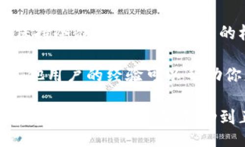 yinwen
biao/biao为什么TP钱包网站打不开？解决方法与常见问题分析/biao
TP钱包，网站打不开，解决方法/guanjianci

引言
在数字货币逐渐渗透到我们的日常生活中，钱包作为我们管理和存储虚拟资产的重要工具，其稳定性和可用性显得尤为关键。TP钱包作为一个知名的数字货币钱包，因其安全性和多样化的功能而备受用户欢迎。然而，很多用户在使用过程中会遇到“TP钱包网站打不开”的情况，这无疑会给他们的使用体验带来困扰。本文将深入分析造成TP钱包网站无法打开的原因，并提供相应的解决方法及建议。

一、可能原因分析
造成TP钱包网站打不开的原因可能有很多，以下是几种常见因素：

h41. 网络连接问题/h4
首先，用户的网络连接状况至关重要。如果用户所处的网络环境不稳定，可能会导致网页加载慢甚至无法加载。尤其在使用公共Wi-Fi时，网络波动和不稳定性可能更明显。

h42. 服务器维护或故障/h4
任何一个在线服务都有可能面临服务器维护或者临时故障的情况。如果TP钱包的服务器正在维护或出现问题，用户自然无法访问该网站。维护通常会提前通知用户，但也有可能出现突发状况。

h43. 地域限制/h4
根据当地的法律法规，某些地区可能会限制访问某些网站。若用户身处于这些限制区域之内，就可能无法打开TP钱包的网站。

h44. 浏览器设置或缓存问题/h4
有时浏览器的缓存或Cookies可能会导致网页无法正常加载。浏览器设置过于严格、禁用了JavaScript等也可能会阻碍网页的正常显示。

h45. 安全软件干扰/h4
安装的防病毒软件或防火墙可能会误认为TP钱包网站是潜在的风险网站，从而阻止用户访问。安全软件的设定有时会影响到正常的网站访问。

二、解决方法
针对上述问题，用户可以尝试以下几种解决方法：

h41. 检查网络连接/h4
首先，可以检查自己的网络连接是否正常。尝试其他网页是否能顺利打开，重启路由器或更换网络环境都是很好的办法。

h42. 查看TP钱包官方社交媒体/h4
可以通过TP钱包的官方社交媒体平台，比如Twitter或Telegram，查看是否有服务器维护的公告。很多项目会在这些平台上及时告知用户相关信息。

h43. 尝试使用VPN/h4
若是因为地域限制，可以考量使用VPN工具，切换到其他地区的服务器访问TP钱包网站。

h44. 清理浏览器缓存/h4
清理浏览器的缓存与Cookies，重启浏览器后再次尝试打开网站。一般来说，这个过程非常简单，通过浏览器设置就可以完成。

h45. 暂时禁用安全软件/h4
若怀疑是安全软件导致的问题，可以暂时禁用相关软件，然后重试打开TP钱包的网站。确保之后重新启用该软件，以保证设备的安全。

三、总结与建议
访问TP钱包网站时遇到无法打开的情况是一个比较普遍的问题。用户在面对这样的问题时，不妨从网络连接、服务器状态、地域限制、浏览器设置和安全软件等多个方面进行检查和解决。保持冷静，逐步排查问题的根源，通常都能找到合适的解决方案。

除了上述提到的解决方法，建议用户保留TP钱包的客服联系方式。在遇到无法自行解决的问题时，可以及时联系官方客服获取帮助。TP钱包的用户社区也可能会是一个不错的求助渠道，其他用户的经验可以帮助你更快地解决问题。

通过合理的操作和维护，用户可以确保TP钱包网站的顺利访问，从而安心管理自己的数字资产。数字货币市场波动较大，保护资产安全显得格外重要，选择一个稳定、可靠的钱包是至关重要的。希望本文能够帮助到正在面临“TP钱包网站打不开”困扰的用户，让大家在使用数字货币时更加顺畅。