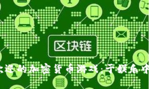 2023年最受欢迎的加密货币游戏：于娱乐中探索财富之路