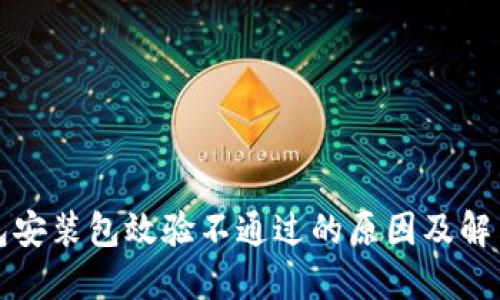 TP钱包安装包效验不通过的原因及解决方案