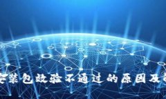 TP钱包安装包效验不通过的原因及解决方案