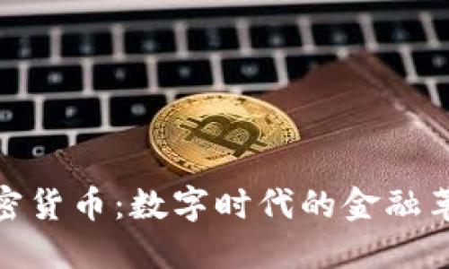 加密货币：数字时代的金融革命
