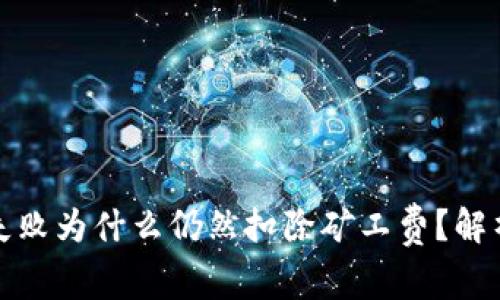 TP钱包交易失败为什么仍然扣除矿工费？解析与解决方案
