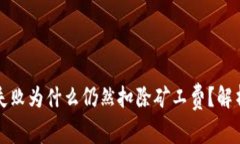 TP钱包交易失败为什么仍然扣除矿工费？解析与解