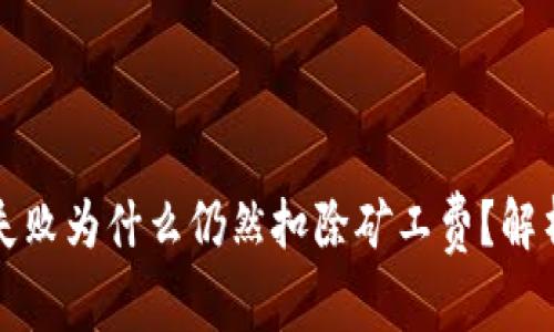 TP钱包交易失败为什么仍然扣除矿工费？解析与解决方案