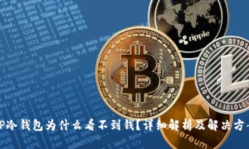 TP冷钱包为什么看不到钱？详细解析及解决方案