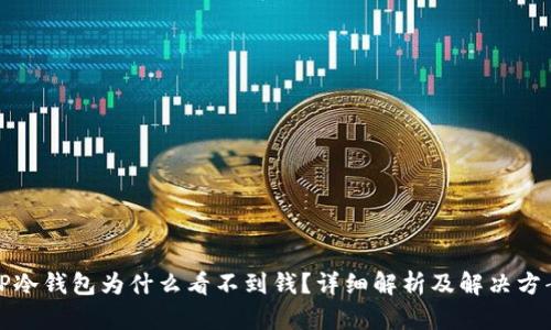 TP冷钱包为什么看不到钱？详细解析及解决方案