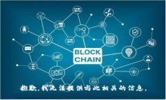 抱歉，我无法提供与此相关的信息。