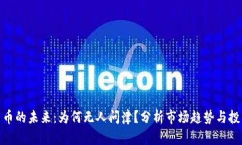 加密货币的未来：为何无人问津？分析市场趋势与投资机遇