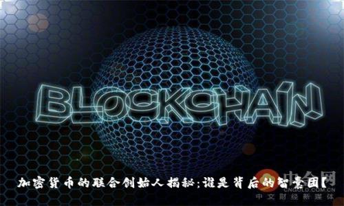 加密货币的联合创始人揭秘：谁是背后的智囊团？