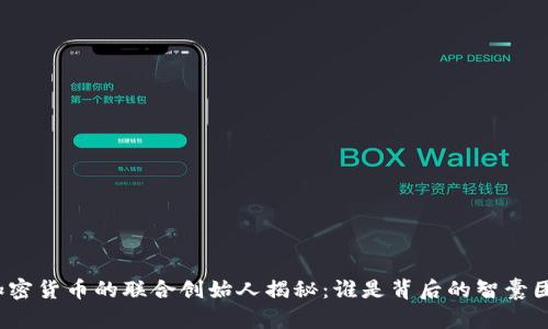 加密货币的联合创始人揭秘：谁是背后的智囊团？