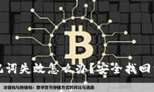 TP钱包助记词失效怎么办？安全找回方法全解析