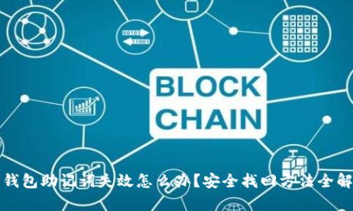 TP钱包助记词失效怎么办？安全找回方法全解析
