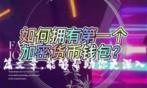 tiaoti如何在TP钱包中找到薄饼（PancakeSwap）交易对/tiaoti  
TP钱包, 薄饼, PancakeSwap/guanjianci  

引言  
在数字货币的世界里，去中心化交易所（DEX）逐渐成为了用户交易的首选，尤其是在以太坊和币安智能链（BSC）生态系统中。其中，PancakeSwap便是币安智能链上最受欢迎的去中心化交易平台。在使用TP钱包进行数字资产交易时，很多用户可能会对如何找到薄饼（PancakeSwap）以及如何进行相关交易产生疑问。接下来将详细介绍如何使用TP钱包高效找到和交易薄饼，为初学者提供实用的指南。  

TP钱包介绍  
TP钱包，是一款用户友好的数字资产钱包，能够存储多种加密货币，并支持多种区块链网络。其界面，功能齐全，非常适合新手使用。通过TP钱包，用户可以轻松管理自己的数字资产、参与交易，甚至进行DeFi（去中心化金融）活动。TP钱包支持与多个去中心化交易所的兼容，使用户能够以低成本快速交易。  

了解薄饼（PancakeSwap）  
薄饼（PancakeSwap）是基于币安智能链的一条去中心化交易协议，用户可以在这个平台上进行数字资产交易。作为一种流行的DeFi项目，薄饼不仅满足了用户对交易的需求，还提供了流动性挖矿和其他收益策略。它的高效性、低手续费及丰富的功能吸引了越来越多的用户，尤其是在DeFi热潮中，它的交易量不断攀升。  

在TP钱包中找到薄饼的步骤  
在TP钱包中找到薄饼并进行交易，虽然步骤稍显复杂，但只需按照以下流程操作，便能顺利进行。以下是详细步骤：  

h41. 下载和安装TP钱包/h4  
首先，确保你已经成功下载并安装了TP钱包。可以在各大应用商店找到该应用，安装完成后进行注册并创建你的钱包。记得妥善保存助记词，以确保资产安全。  

h42. 添加BSC网络/h4  
打开TP钱包，默认情况下，钱包可能以以太坊网络为主。为了使用薄饼，你需要切换到币安智能链（BSC）网络。点击钱包页面的网络切换按钮，选择币安智能链。此时，你的TP钱包将连接到BSC网络，能够进行相关的数字资产交易。  

h43. 访问DApp浏览器/h4  
在TP钱包的主页面中，找到DApp功能，这个功能能让你直接访问去中心化应用。在DApp浏览器中，你可以找到多种DeFi应用，包括薄饼。点击DApp后，导航到“去中心化交易所”类别，选择薄饼（PancakeSwap）即可。  

h44. 连接钱包到薄饼/h4  
在进入薄饼的网站后，系统会提示你连接你的钱包。选择TP钱包作为连接方式，按照提示完成连接步骤。确认后，薄饼将能够访问你的钱包余额，便于你进行交易。  

h45. 查找和交易薄饼（CAKE）代币/h4  
连接成功后，你可以在薄饼的界面中查看当前的市场状态和各种代币。在这里，你可以查找到“CAKE”代币，即薄饼的原生代币。在搜索栏中输入“CAKE”，然后选择对应的代币，进入交易界面。通常，你会被引导到一个交易框架中，输入你希望交易的金额，系统会自动计算出相应的对等金额。  

如何进行交易和流动性池提供  
完成以上步骤后，你可以尝试进行数字资产的交易。这里有几个小技巧和实用建议，帮助你更好地进行交易和流动性提供：  

h41. 设定交易滑点/h4  
在进行交易时，滑点是一项需要关注的重要参数。由于交易量的波动，市场的价格可能会有一定的变动。因此，在交易设置中，可以设定滑点容忍度，通常为0.5%至1%。这样能够帮助你更好地执行交易，降低潜在的损失。  

h42. 参与流动性池/h4  
如果你想提升收入，可以考虑向薄饼的流动性池提供流动性。选择相应的池，存入你希望投入的资产，平台会为你的流动性提供更高的收益。在参与流动性池之前，确保你对流动性池的工作机制有所了解，比如是否存在无常损失等风险。  

h43. 策略制定与市场分析/h4  
在进行交易或投资前，进行市场分析是非常必要的。可以参考社区讨论、行情分析、以及专业分析师的建议。有数据显示，市场价格趋势往往与社区的情绪有高度相关性，因此，加入一些讨论频道，了解更多的市场动态将有助于你的决策。  

安全性提示  
进行交易的同时，安全性问题也不容忽视。以下是一些操作中的安全提示：  

h41. 双重认证/h4  
在TP钱包中，确保启用双重认证，以增加你的账户安全性。这样即使有人获取了你的密码，也难以侵入账户。  

h42. 谨慎对待钓鱼网站/h4  
在使用去中心化交易所时，务必确认网站的真实性，切勿轻易输入 wallet 地址 或助记词。不点击来自陌生链接的内容，防止遭受诱骗或攻击。  

h43. 备份助记词/h4  
确保备份你的助记词，并保存在安全的地方。在可能的情况下，不要将助记词存储在网络中。此举将降低账户被盗的风险。  

总结  
在TP钱包中找到薄饼其实并不复杂，只需遵循上述步骤，便可以轻松实现。但在进入这个充满机遇和挑战的数字资产交易世界时，更需谨慎规划，认真分析，并密切关注市场动态。希望通过这篇文章，能够帮助你更深入地了解TP钱包的使用以及如何找到和交易薄饼。在此过程中，保持学习的态度，才能更好地把握数字货币的未来。